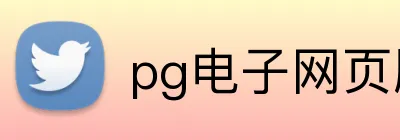 pg电子网页版入口 logo